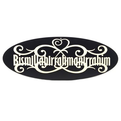 Vavsan Besmele-i Şerif Oval Büyük Ayetli İslami Hediyelik Ahşap Duvar ve Kapı Süsü Bismillahirrahmanirrahim